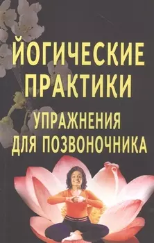 Йогические практики: Упражнения для позвоночника