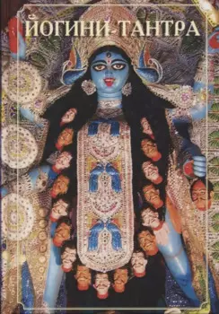 Йогини-Тантра