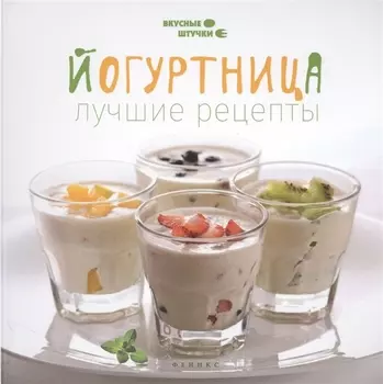 Йогуртница: лучшие рецепты