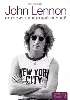 John Lennon: история за каждой песней