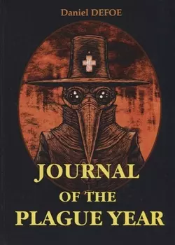 Journal of the Plague Year = Дневник чумного года: на англ.яз