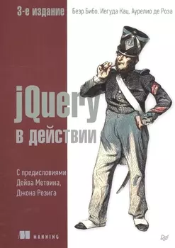 jQuery в действии. 3-е издание