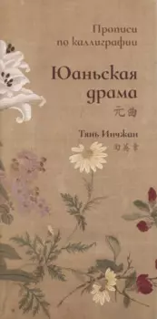 Юаньская драма. Прописи по каллиграфии