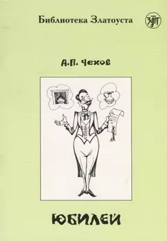 Юбилей (по повести А.П.Чехова) адаптированный текст IV уровня