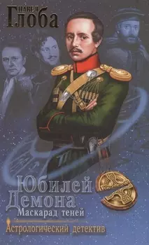 Юбилей Демона Маскарад теней