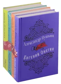 Юбилейное издание А С Пушкина с иллюстрациями Евгений Онегин Стихотворения Поэмы Борис Годунов Маленькие трагедии Капитанская дочка комплект из 4 книг