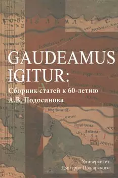 Юбилейный сборник А.В. Подосинова: статьи по истории, классической филологии, источниковеденью