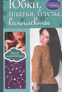 Юбки, платья, блузы, комплекты