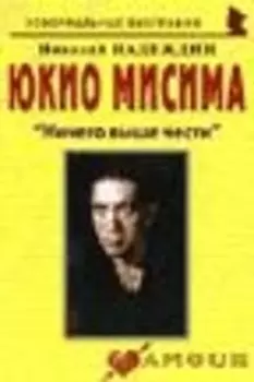 Юкио Мисима: "Ничего выше чести": (биогр. рассказы) / (мягк) (Неформальные биографии). Надеждин Н. (Майор)