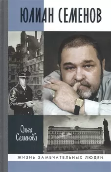 Юлиан Семенов