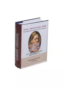 Юлий Цезарь, Его жизнь и военная деятельность