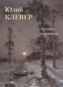 Юлий Клевер. Лучшие картины