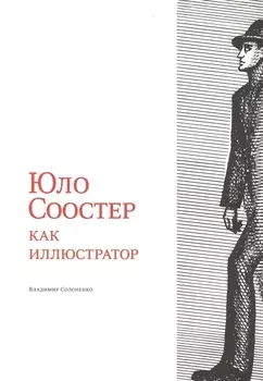 Юло Соостер как иллюстратор