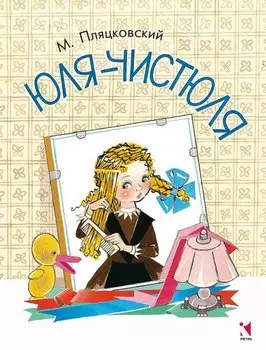 Юля-чистюля