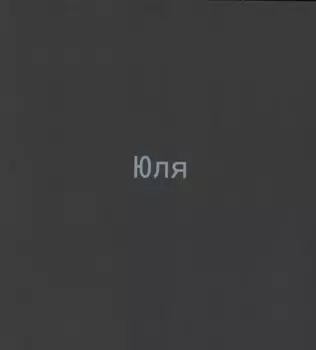 Юля. Каталог выставки