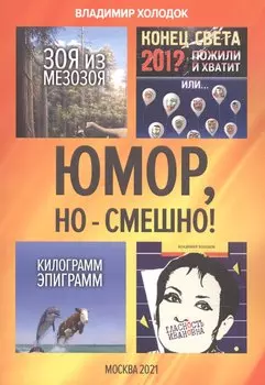 Юмор, но - смешно