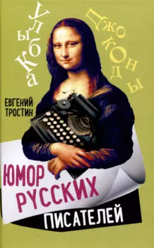 Юмор русских писателей