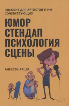 Юмор. Стендап. Психология сцены