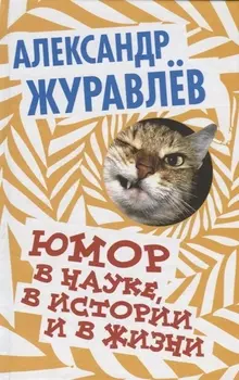 Юмор в науке в истории и в жизни