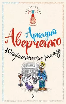 Юмористические рассказы