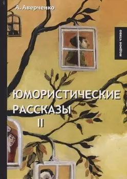 Юмористические рассказы Книга II