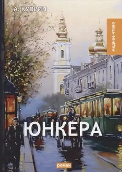 Юнкера