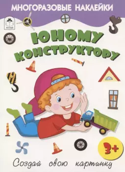 Юному конструктору. Книжка с многоразовыми наклейками