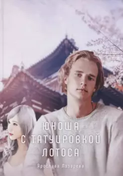 Юноша с татуировкой лотоса