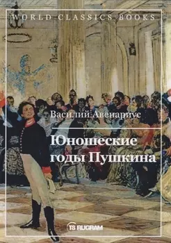 Юношеские годы Пушкина