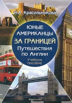 Юные американцы за границей путеществия по Англии. Учебное пособие (+ CD)