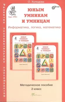 Задания по развитию познавательных способностей 2 кл. Информатика. Логика. Математика. Методическое пособие