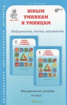 Задания по развитию познавательных способностей 3 кл. Информатика. Логика. Математика. Методическое пособие