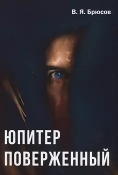 Юпитер Поверженный