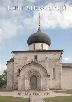 Юрьев-Польский