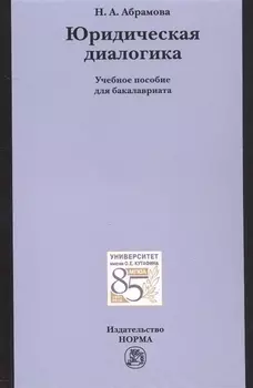 Юридическая диалогика