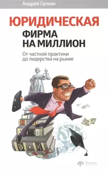 Юридическая фирма на миллион От частной практики до лидерства на рынке