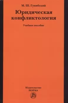Юридическая конфликтология