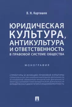Юридическая культура, антикультура и ответственность в правовой системе общества. Монография