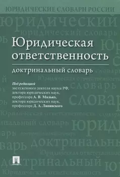 Юридическая ответственность. Доктринальный словарь