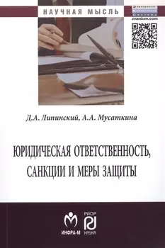 Юридическая ответственность, санкции и меры защиты. Монография