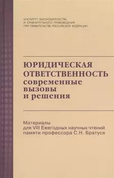 Юридическая ответственность: Современные вызовы и решения