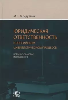 Юридическая ответственность в российском цивилистическом процессе
