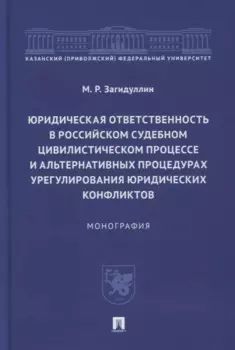 Юридическая ответственность в российском судебном цивилистическом процессе и альтернативных процедурах урегулирования юридических конфликтов