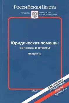 Юридическая помощь вопросы и ответы Выпуск IV