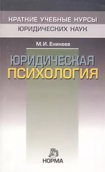 Юридическая психология: Краткий курс