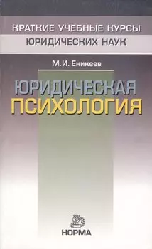 Юридическая психология: Краткий курс
