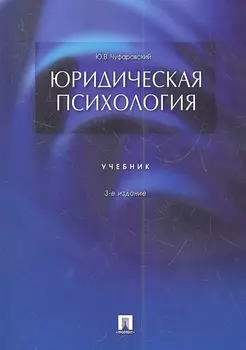 Юридическая психология Учебник