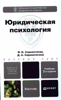 Юридическая психология Учебник для бакалавров 2-е издание переработанное и дополненное