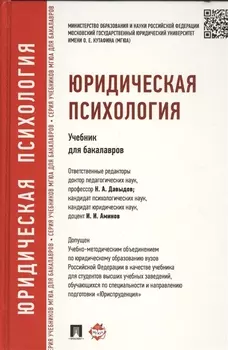 Юридическая психология: учебник