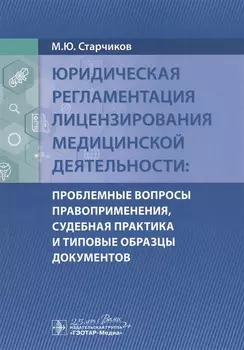 Юридическая регламентация лицензирования медицинской деятельности Проблемные вопросы правоприменения судебная практика и типовые образцы документов
